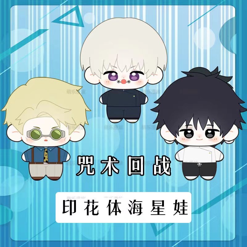 咒术回战五条悟夏油杰印花海星体娃娃挂件虎杖悠仁毛绒公仔玩偶正