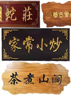 实木牌匾定做开业仿古招牌中式木雕门头木质对联防腐木板刻字