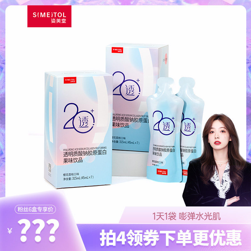 【直播推荐】姿美堂小透饮饮胶原蛋白 姿美堂远大润泰胶原蛋白