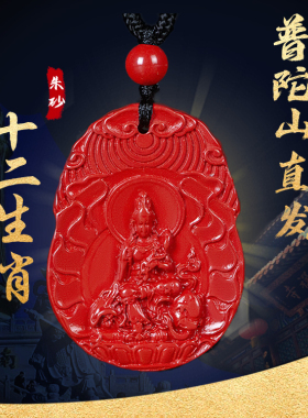 普陀山朱砂本命佛吊坠护身符