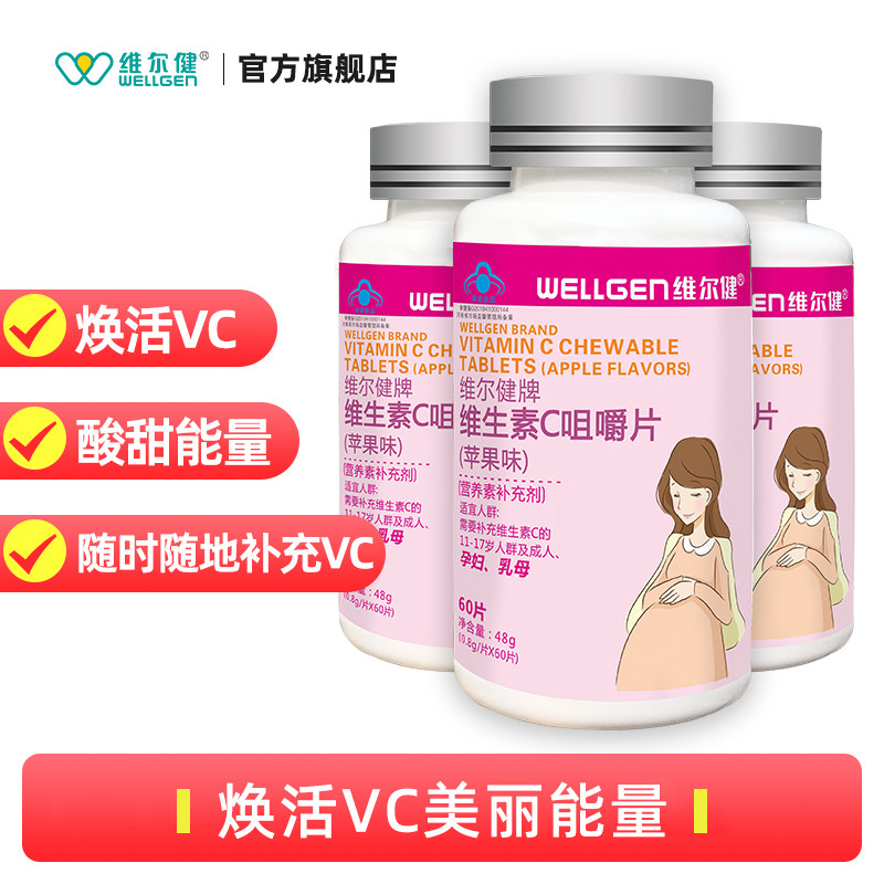 维尔健维生素c孕妇钙成人的咀嚼片 维尔健维生素/复合维生素