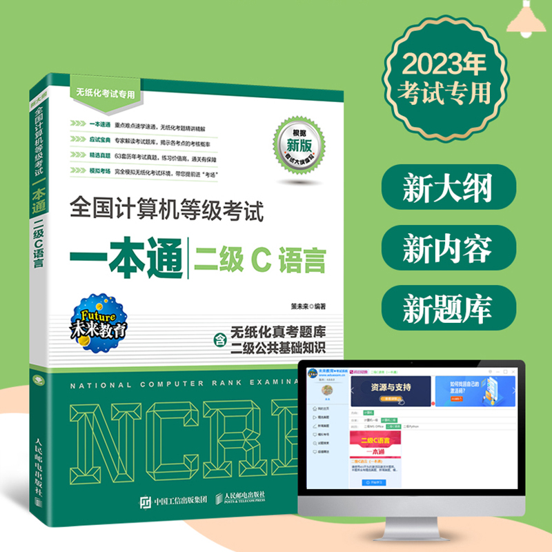 *计算机等级考试一本通 二级C语言 未来教育备考2023年二级C语言上机题库真题无纸化考试C语言教材 - 图0