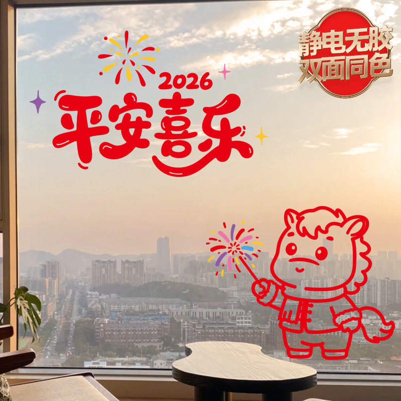 2026新年窗花马年装饰窗户玻璃门贴静电橱窗贴纸春节过年布置贴画,淘宝优惠券,粉丝福利购,淘宝优惠卷