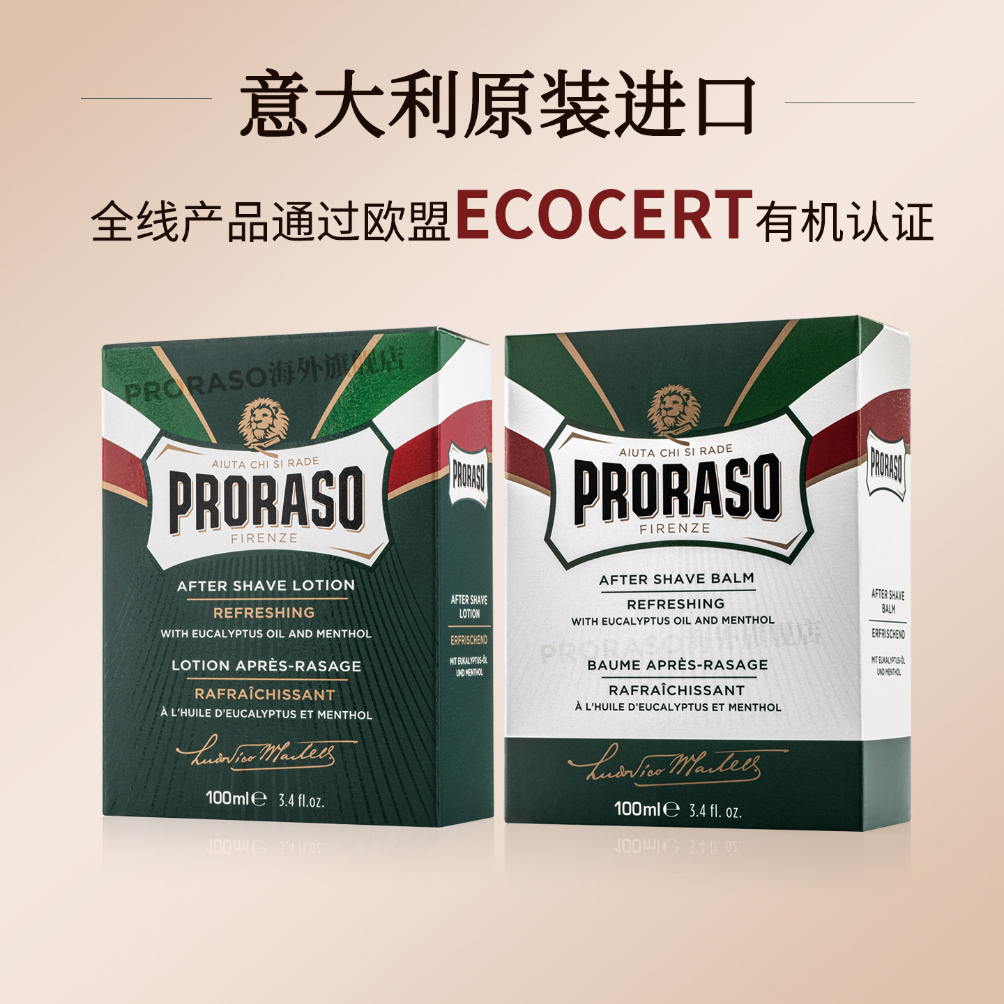 PRORASO博拉索意大利进口男士须后水桉树薄荷须后乳须后护理套装,淘宝优惠券,粉丝福利购,淘宝优惠卷