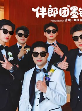 新款伴郎伴娘眼镜拍照接亲迎亲