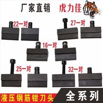 Hydraulic rebar pliers scissors head 12 16 16 22 22 25 25 hardness degree knife head resistant to scissors head YQ-32 knife head