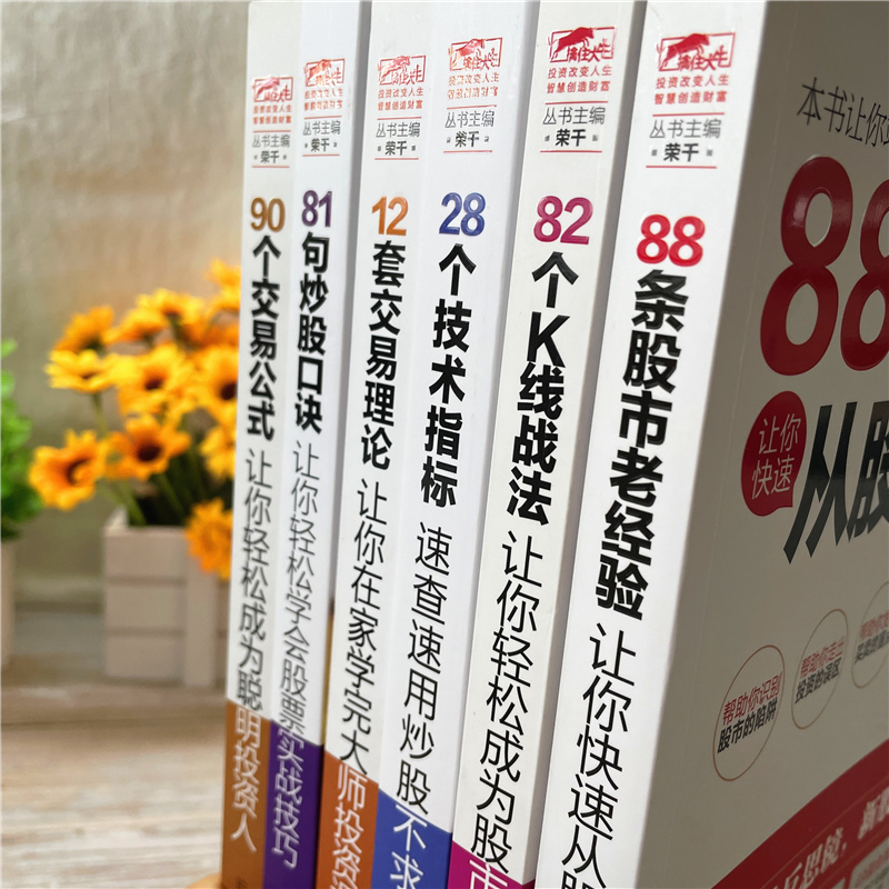 全6册擒住大牛 12套交易理论+28个技术指标+81句炒股口诀+82个K线战法+88条股市老经验+90个交易公式 股票入门基础新手炒股书籍 - 图2