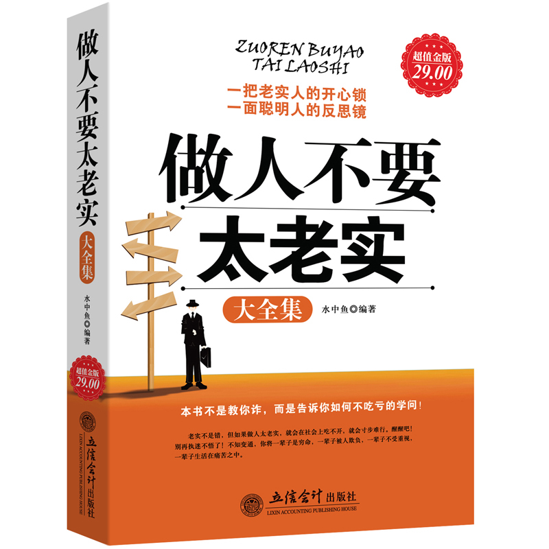 现货正版做人不要太老实大全集关于说话办事管理销售调整心态技巧做事人生不用如此辛苦气场人情世故改变自己的青春励志心理学书籍 - 图3