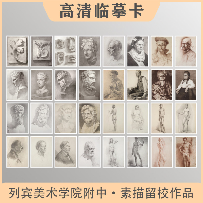 列宾美术学院附中·素描留校作品临摹卡明信片卡片大尺寸素描临摹卡文创贺卡32张高清印象派画册集艺术手绘插画小文艺复古生日,淘宝优惠券,粉丝福利购,淘宝优惠卷