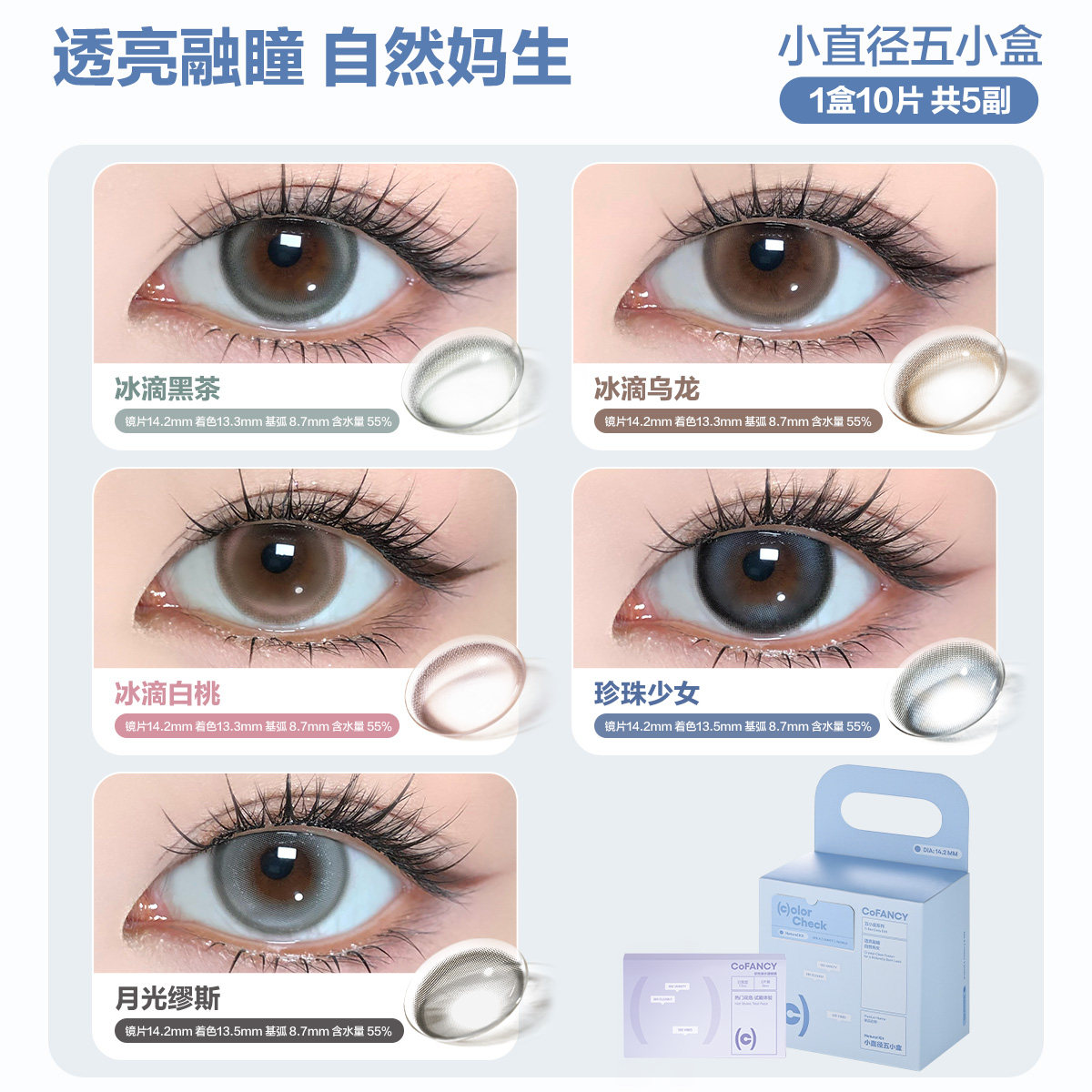 COFANCY可糖五小盒美瞳高光日抛爆款联名芭比大直径10片