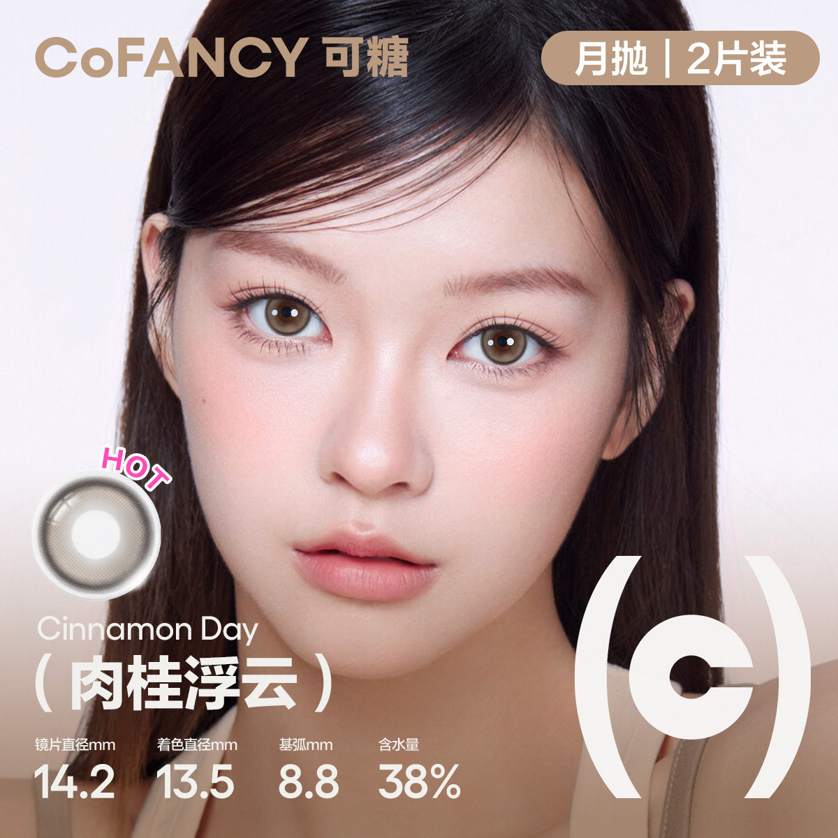 COFANCY可糖高光美瞳女隐形近视眼镜小直径正品日抛10片/月抛2片