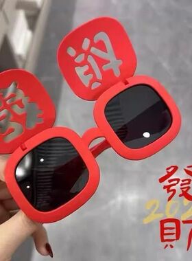 2026年春节红色发财墨镜氛围感眼镜搞怪拍照道具可翻盖喜庆墨镜