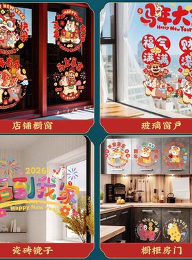 2026马年玻璃静电贴新年窗花福字贴纸过年春节商场店铺橱窗装饰品