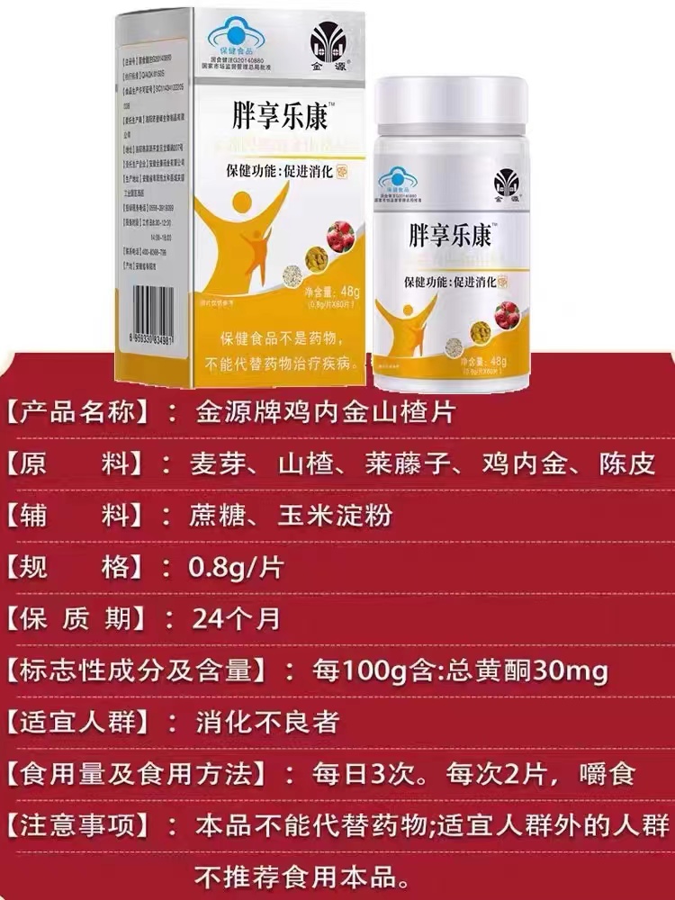 【买2送1 买3送2】金源胖享乐康60片/瓶成人金源牌鸡内金山楂片 - 图1