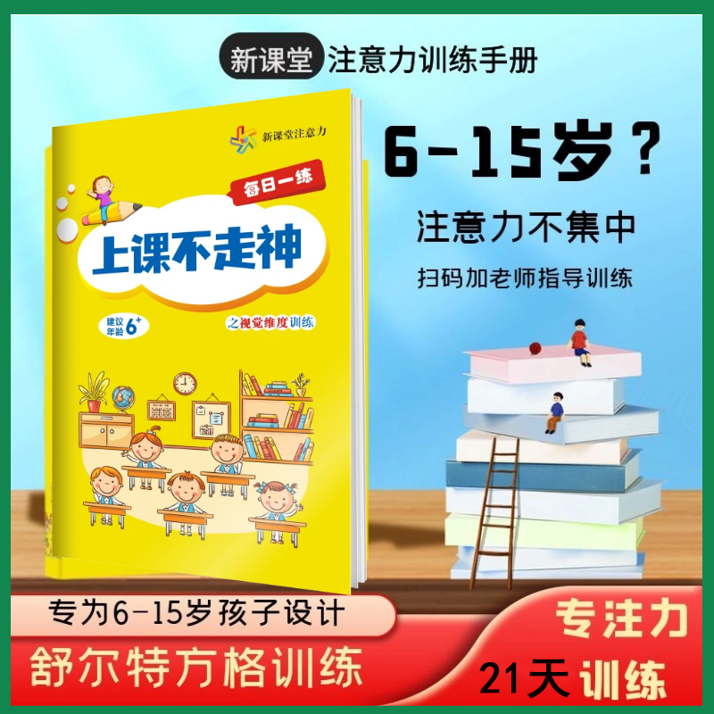 6岁-12岁中小学生专注力训练潜能开发注意力提升舒尔特方格训练册 - 图0