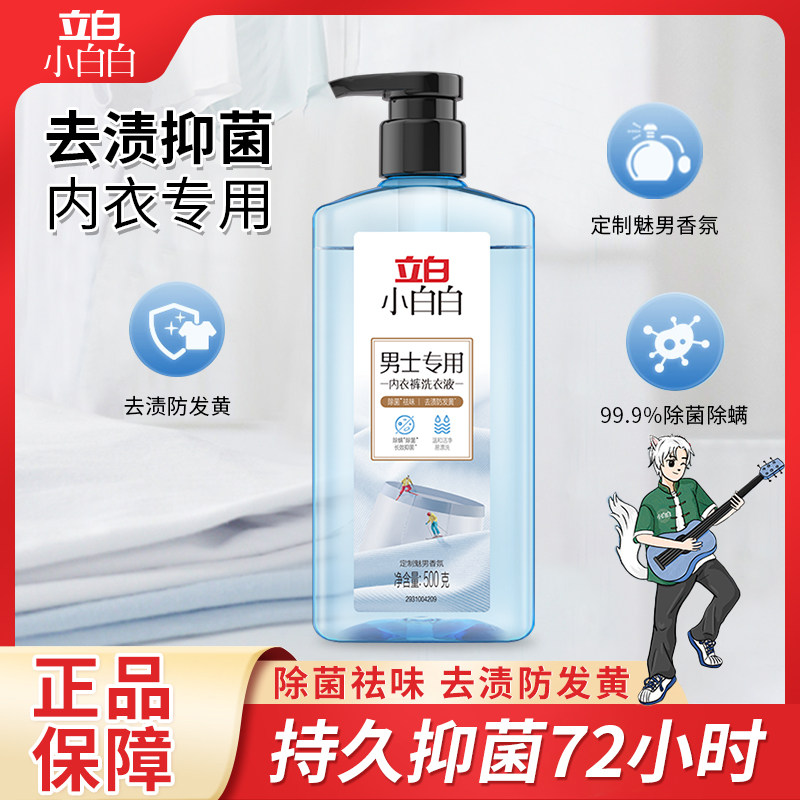 立白小白白男士内裤内衣专用洗衣液清洁洗衣除菌抑菌祛味清洗液M