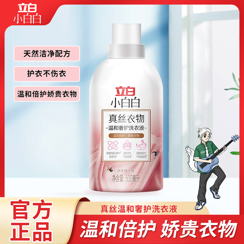立白真丝洗衣液桑蚕丝专用丝绸羊绒丝毛衣手洗衣服中性真丝洗涤剂