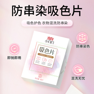 立白衣物防串色洗衣片色母防混色染色串染衣服纸吸色片洗衣机隔色