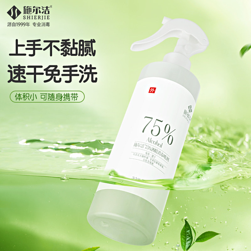 施尔洁75%酒精喷雾茶香味家庭儿童居家办公清洁消毒液杀菌330ml,淘宝优惠券,粉丝福利购,淘宝优惠卷
