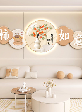 奶油风客厅装饰画沙发背景墙柿柿如意挂画寓意好感墙壁组合画