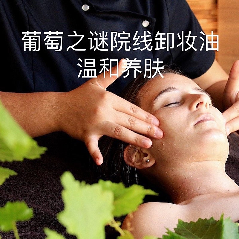 vinesime /葡萄之谜法国双相卸妆液 VINESIME海外卸妆