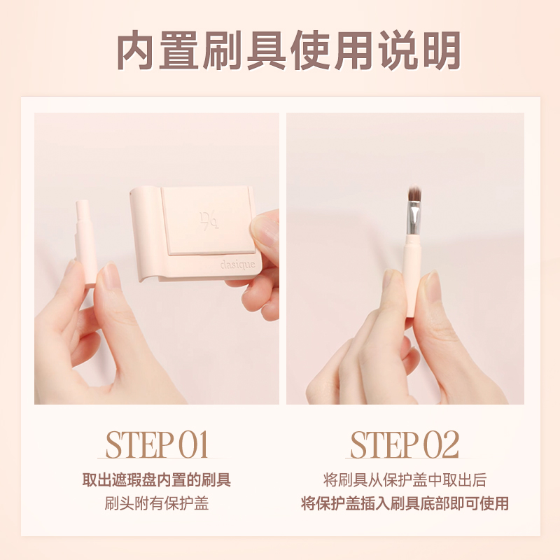 【保税直发 】dasique/代曦可双色遮瑕膏遮黑眼圈痘印斑点遮瑕盘 - 图3