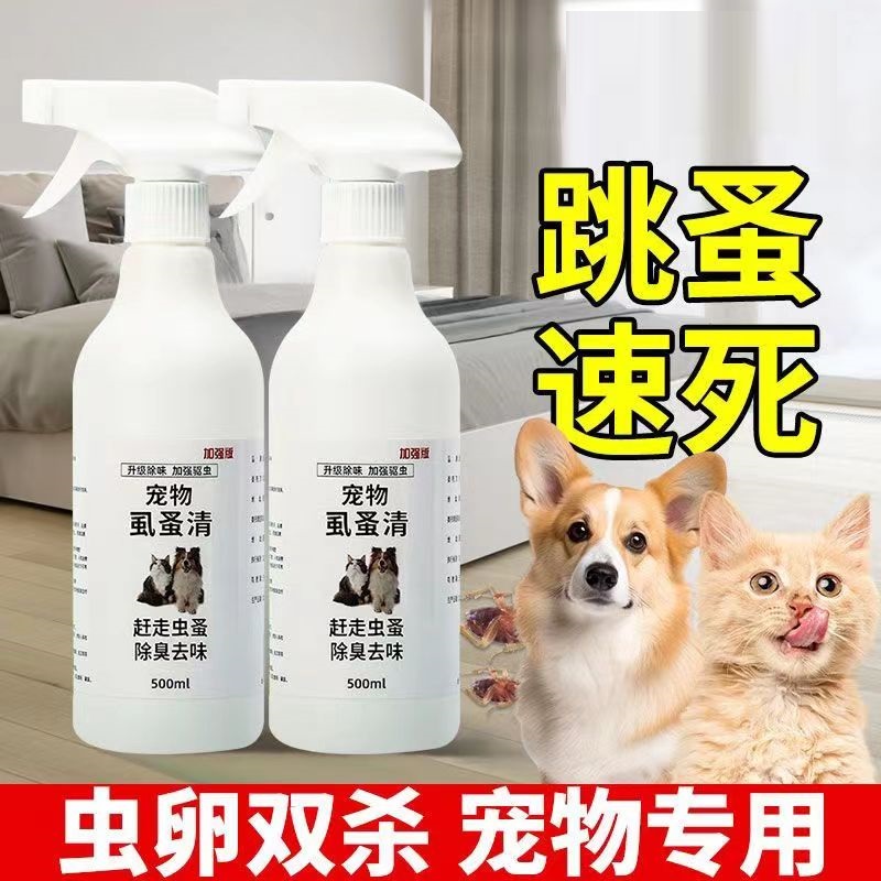 猫狗体外驱虫药去跳蚤虱子除蜱虫专用宠物环境杀虫犬用蚤立清喷剂