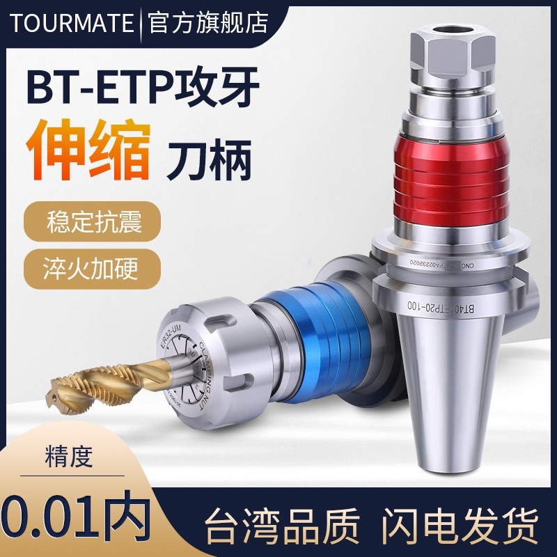 TourMate攻丝刀柄etp双向浮动伸缩攻丝夹头加工中心ter刀柄bt4050 - 图0