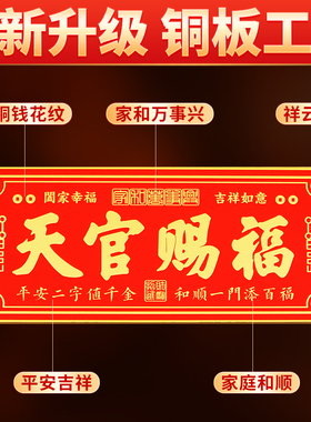 天官赐福门贴入户门对邻居门卧室门横版大号金属贴纸牌门对门挂件