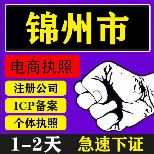锦州个体注册工商注册个体营业执照代办公司注册注销变更