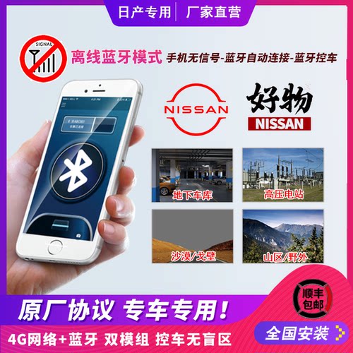 适用日产轩逸天籁奇骏楼兰徐达骐达逍客途乐手机控车全球远程启动 - 图1