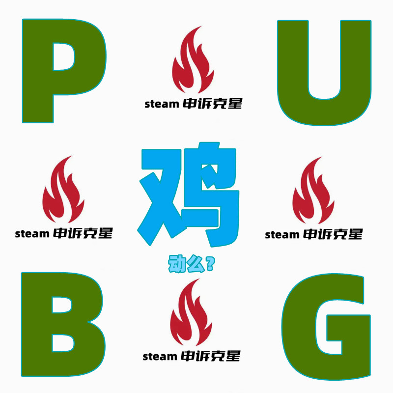 steam账户找回被盗PUBG申诉找回绝地求生吃鸡重生找回-图0