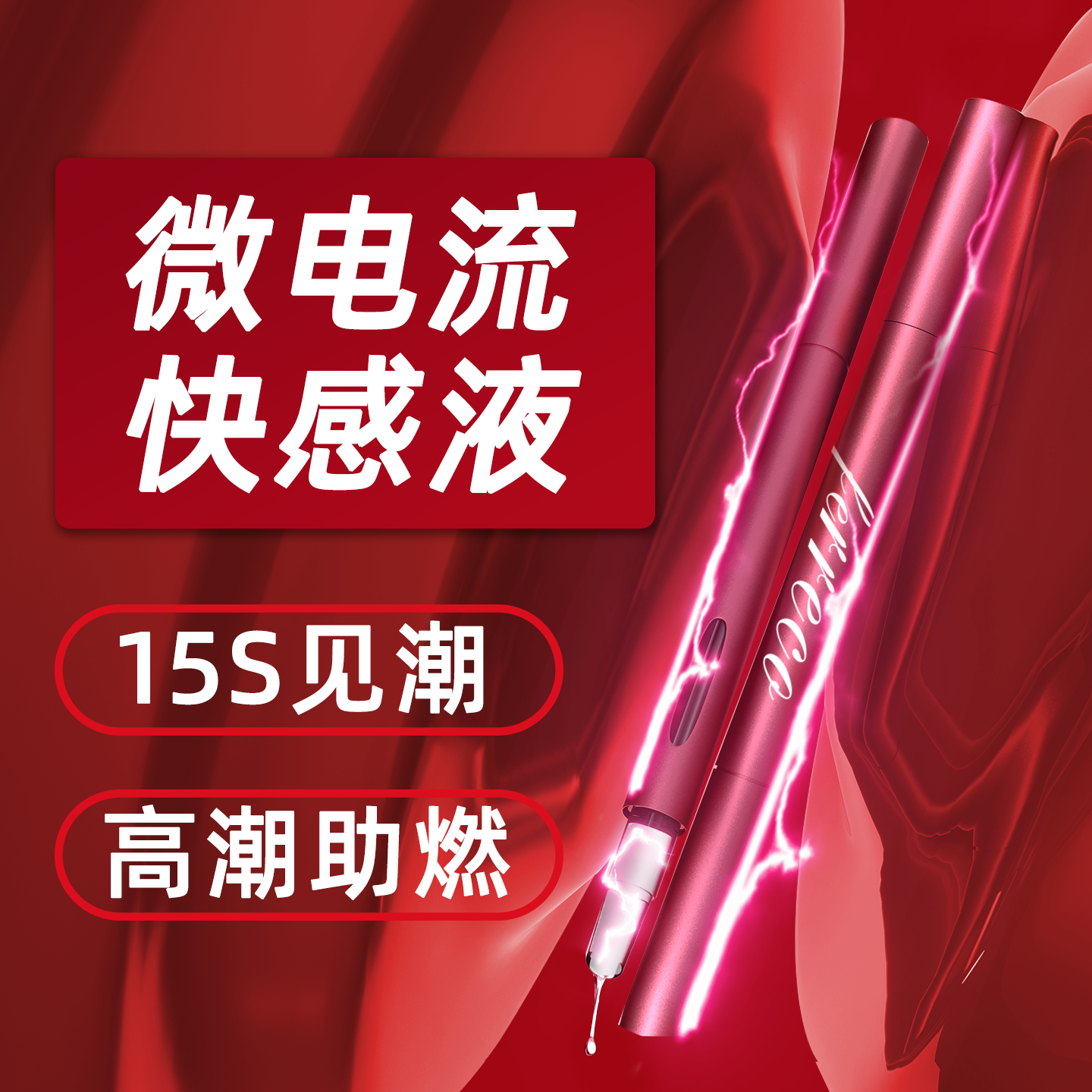 女性高潮激情增强液性冷淡专用情趣用品夫妻调情欲望快感强润滑油,淘宝优惠券,粉丝福利购,淘宝优惠卷