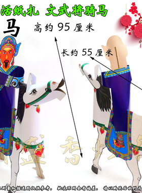 纸扎潮汕纸扎活纸武将骑马