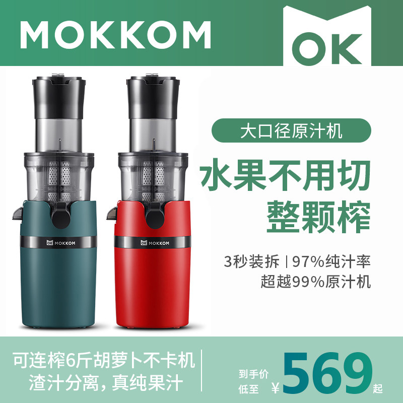 mokkom磨客汁渣分离家用小型原汁机 mokkom甜果榨汁机