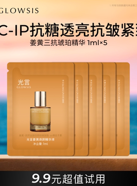 光言灵芝臻颜精华液油3ml+姜黄精华液3ml