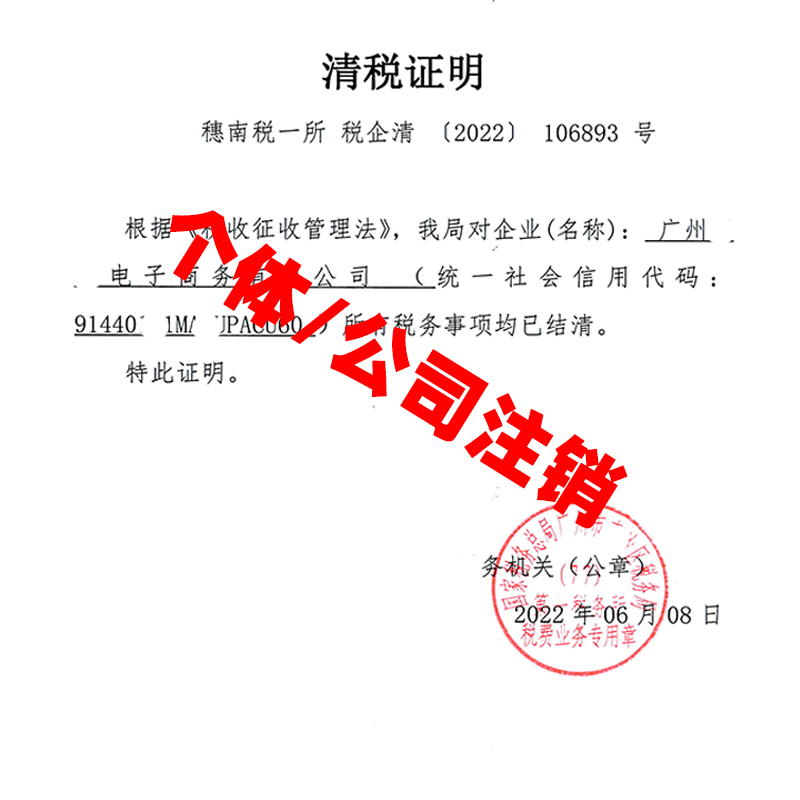 广州佛山深圳公司注销营业执照代办个体工商户注册变更企业注销-图2