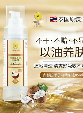 泰国宾那拉椰子油精华液面部补水保湿收毛孔减黄白皙肌底原液正品