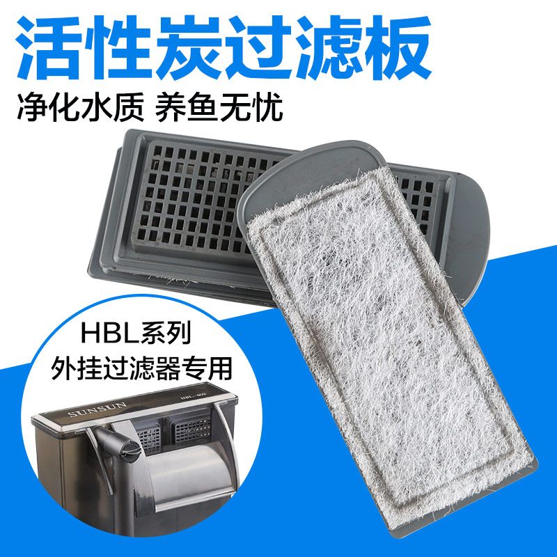 原装过滤碳板森森壁挂式过滤器乌龟过滤器标配活性炭板HBL HN系列 - 图2