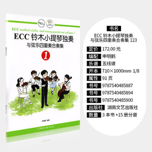 ECC 铃木小提琴独奏与弦乐四重奏合奏集123铃木小提琴教程材少儿童小提琴书籍湖南文艺出版社