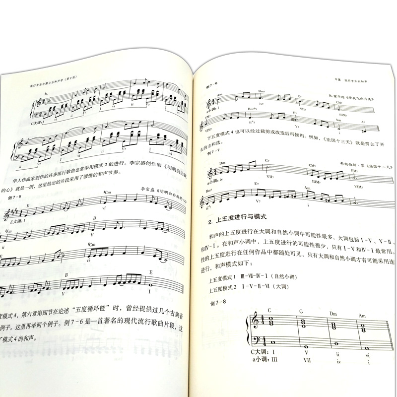 正版和声学教程流行音乐与爵士乐和声学第2版任达敏著大小调的音阶和弦四部和声基础理论教材美声声乐功能的和弦理论教材音乐书籍 - 图2
