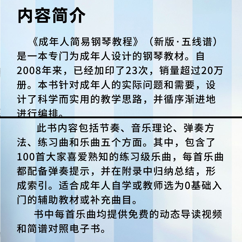 正版成年人简易钢琴教材 视频示范+动态曲谱 简谱对照电子书自学零基础教学入门初学者书籍 李妍冰成人钢琴谱 简谱五线谱对照