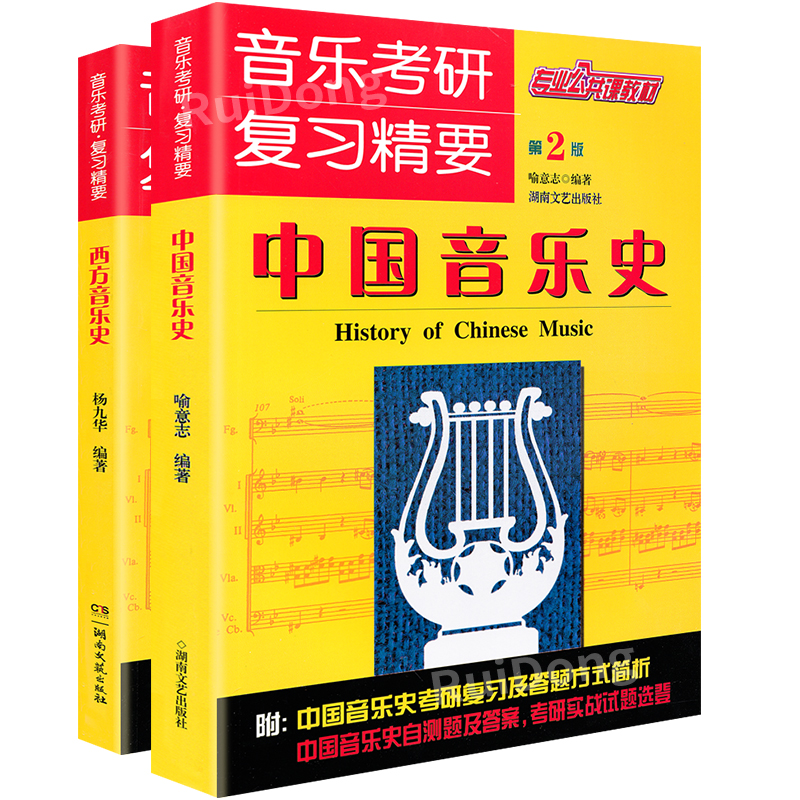 正版音乐考研复习精要中国音乐史+西方音乐史套装考研音乐史考研实战试题练习题中外音乐史考研真题第2版音乐考研专业公共课教材书 - 图3