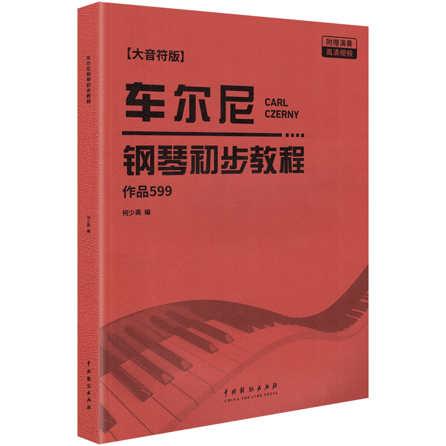 2025新版车尔尼钢琴初步教程作品599附演奏视频大字音符版钢琴初学者初步教程零基础初级练习曲乐谱教材红皮书儿童钢琴自学书 - 图3