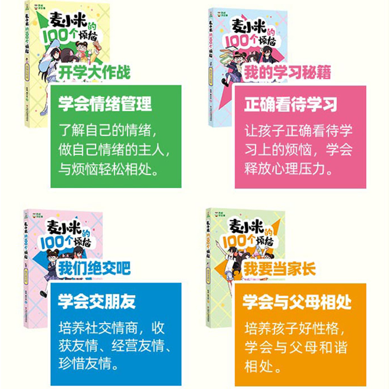 “凯叔讲故事 麦小米的100个烦恼”系列（共4册）开学大作战+我要当家长+我的学习秘籍+我们绝交吧7-12岁小学生课外阅读书正版