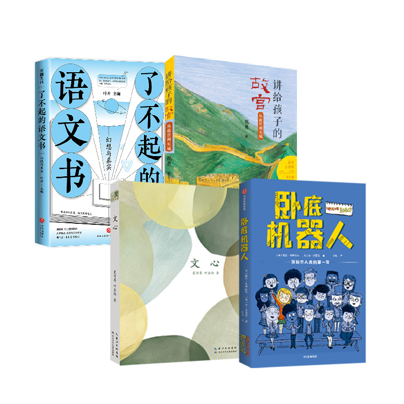 百班千人2022寒假七年级初中生阅读书目幻想与真实卧底机器人讲给孩子的故宫从故宫到长城文心叶圣陶祖庆说张祖庆阅读课外书