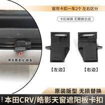 Original plant adaptation of the new Honda CRV Haw shadow RW skylight visor switch buckle shading curtain plate fixing buckle