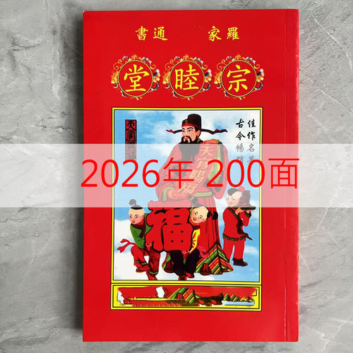 2026年马年丙午年罗定辉罗文理日历罗家宗睦堂通书老皇历黄历用品 - 图0
