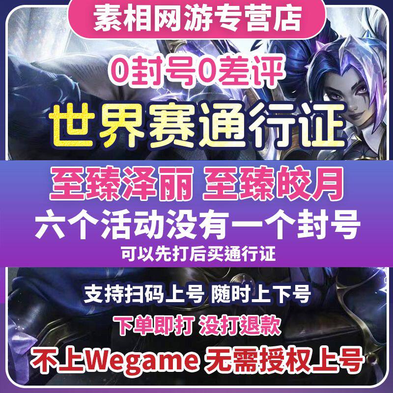 lol代打代练英雄联盟端游世界赛通行证至臻泽丽皎月暗星宝典代肝