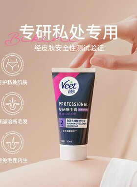 Veet薇婷私处脱毛膏私密男女学生私密处专研比基尼阴毛专用脱毛